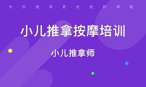 小儿推拿按摩正规学校