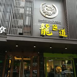 龙之道养生会所红松路店